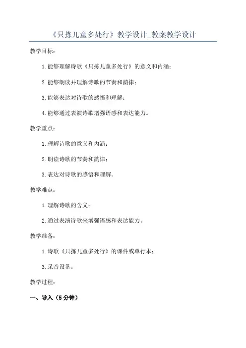 《只拣儿童多处行》教学设计_教案教学设计
