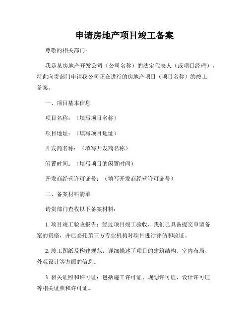 申请房地产项目竣工备案