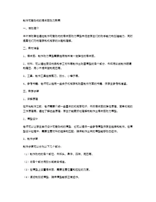 制作可爱动物的橡皮筋动力教案