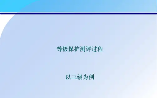 等级保护测评-完全过程(非常全面)[优质ppt]