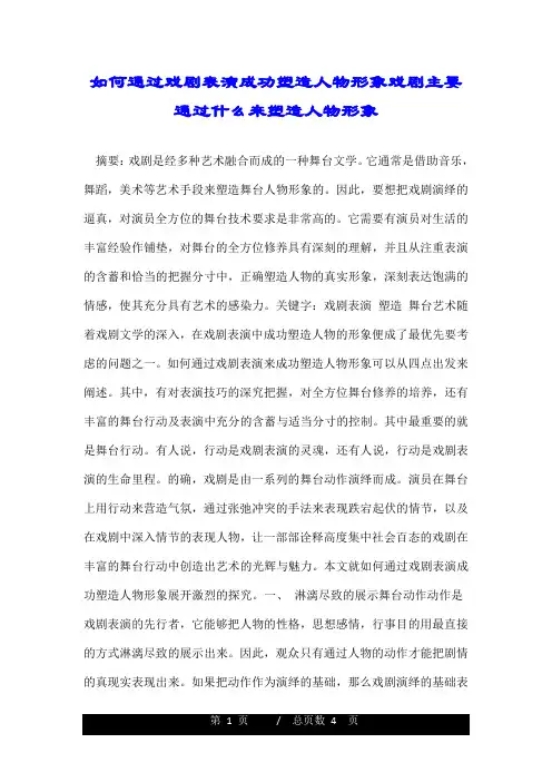 如何通过戏剧表演成功塑造人物形象戏剧主要通过什么来塑造人物形象.doc