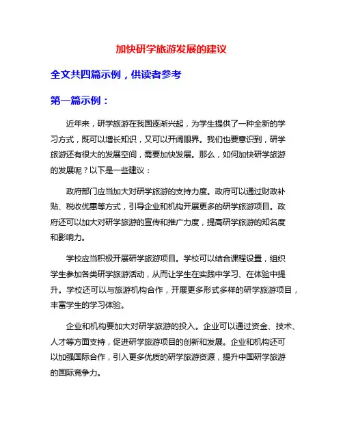 加快研学旅游发展的建议
