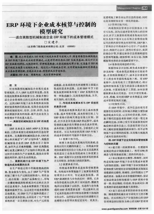 ERP环境下企业成本核算与控制的模型研究——适合离散型机械制造企业ERP环境下的成本管理模式