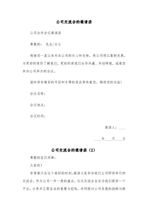 公司交流会的邀请函（2篇）