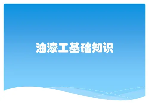 油漆工基础知识