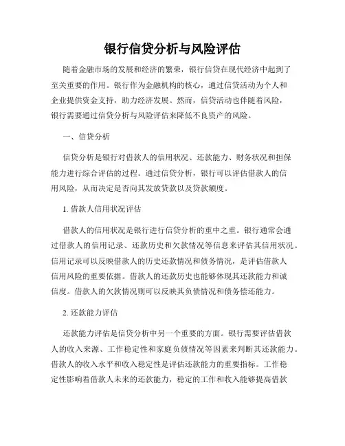 银行信贷分析与风险评估
