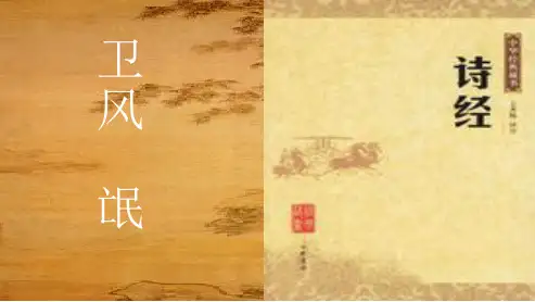 2018-2019新人教版必修二高中语文第2单元第4课诗经两首课件