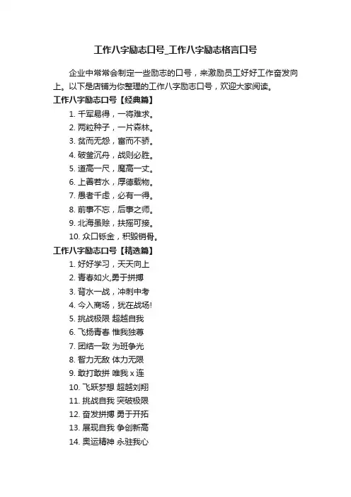 工作八字励志口号_工作八字励志格言口号