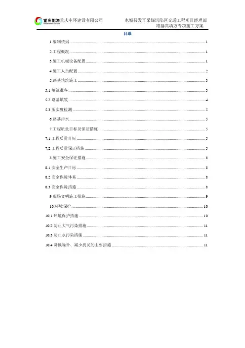 (完整word版)路基高填方专项施工方案