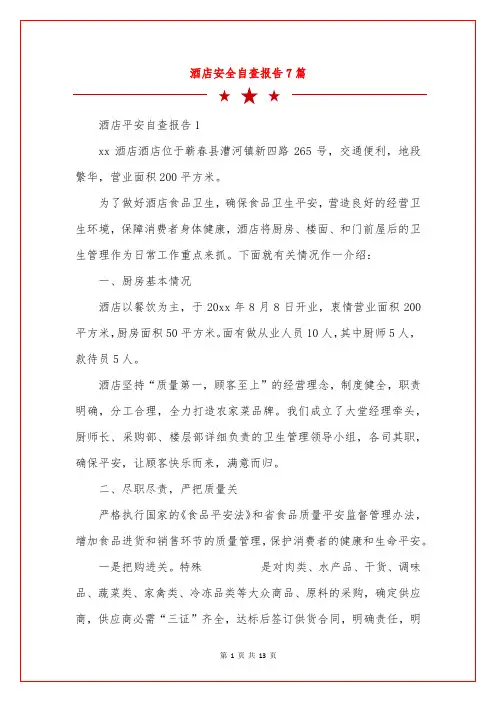酒店安全自查报告7篇