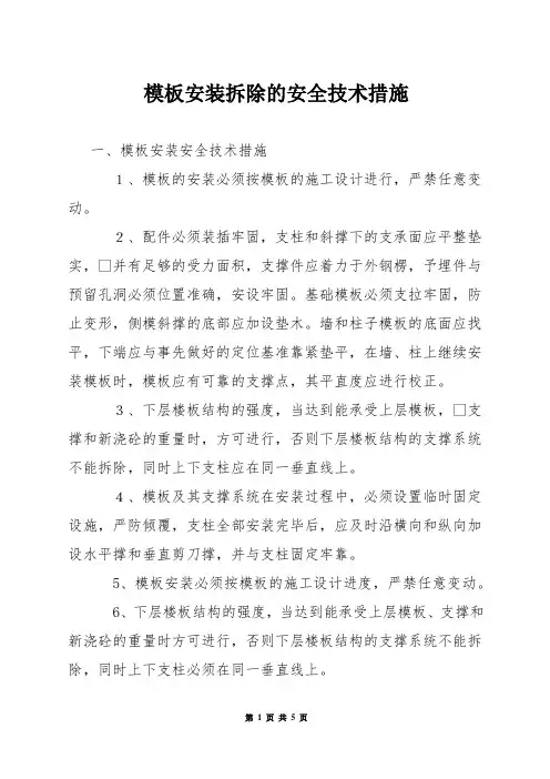 模板安装拆除的安全技术措施