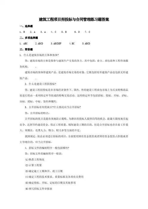 建筑工程项目招投标与合同管理练习题答案