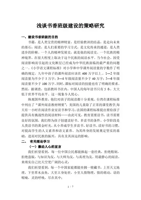 浅谈书香班级建设的策略研究