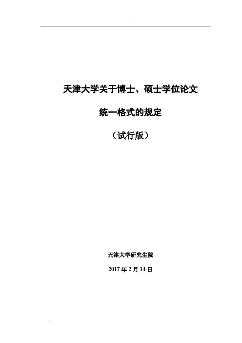 2017年版天津大学毕业论文格式要求及模板