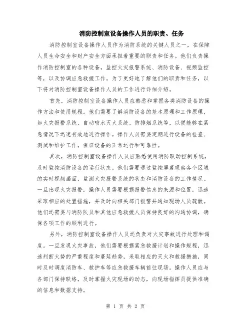 消防控制室设备操作人员的职责、任务