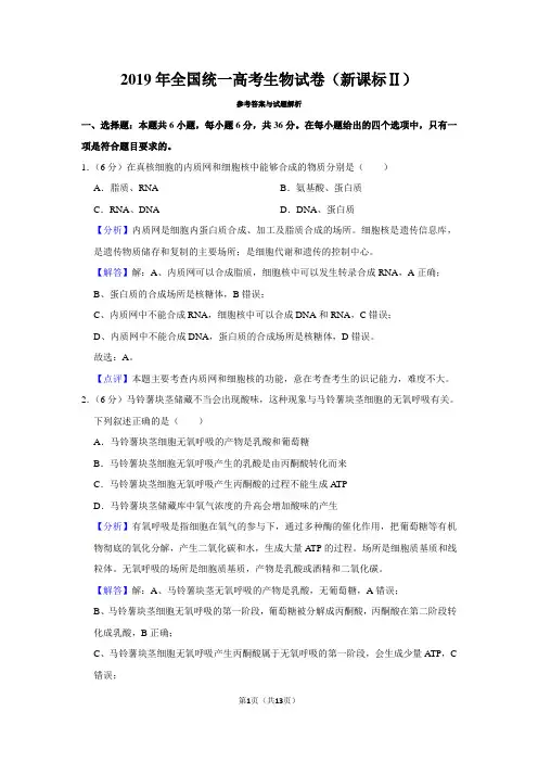 2019年高考生物试卷(新课标2)(解析)