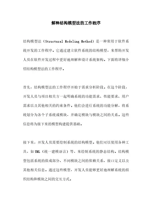 解释结构模型法的工作程序