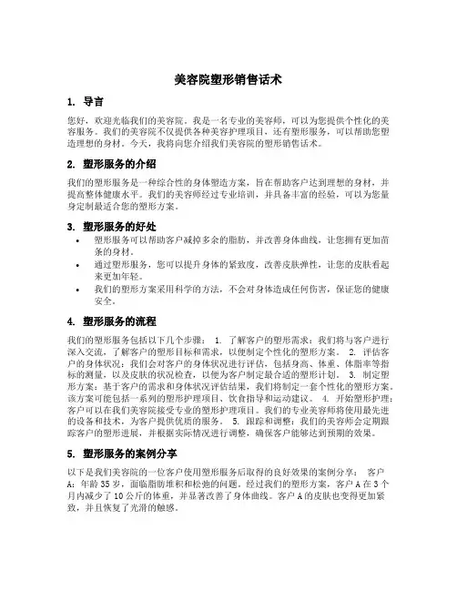 美容院塑形销售话术