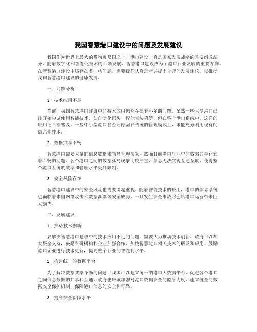 我国智慧港口建设中的问题及发展建议