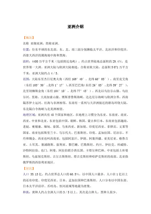 Unit3Asia文章-亚洲介绍