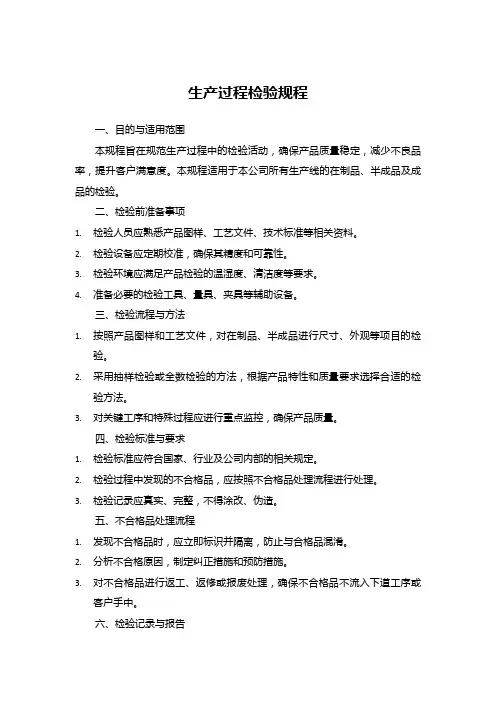 生产过程检验规程