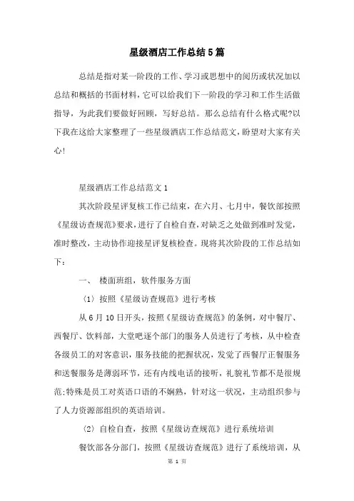 星级酒店工作总结5篇