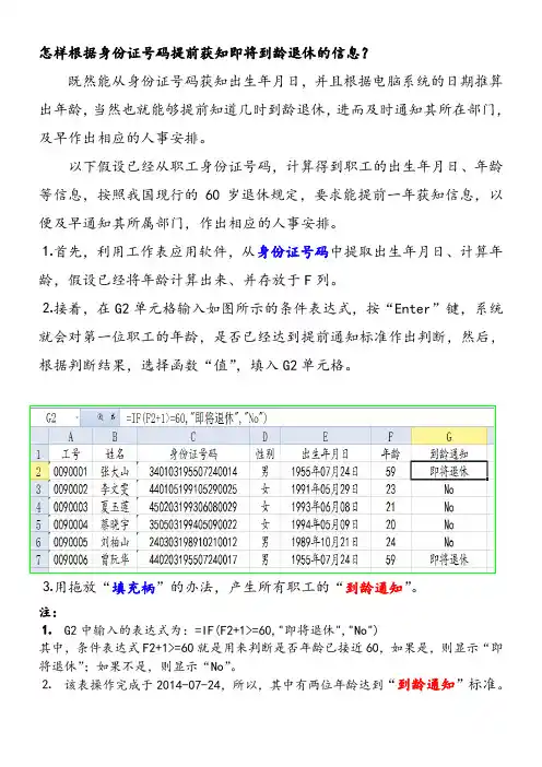 怎样根据身份证号码提前获知即将到龄退休的信息