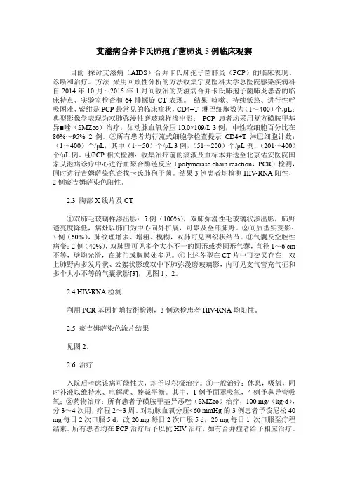 艾滋病合并卡氏肺孢子菌肺炎5例临床观察