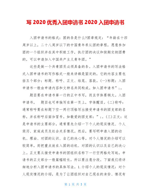 写2020优秀入团申请书2020入团申请书