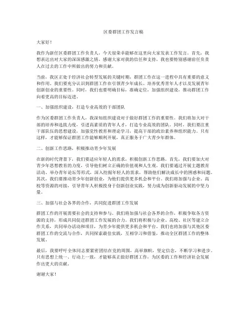 区委群团工作发言稿