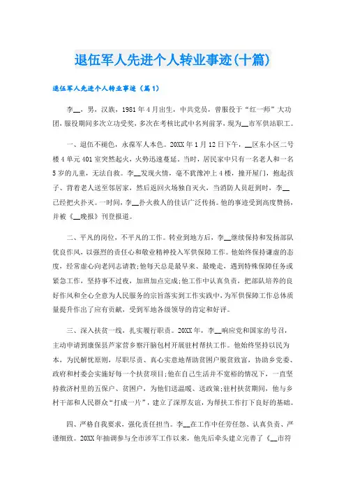 退伍军人先进个人转业事迹(十篇)