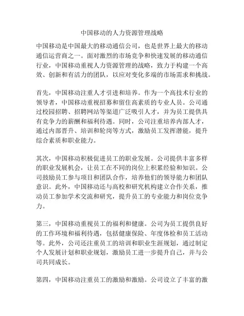 中国移动的人力资源管理战略