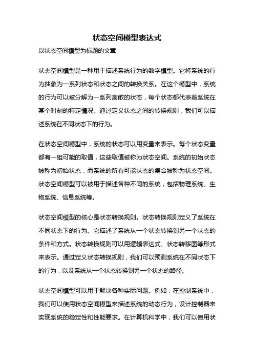 状态空间模型表达式