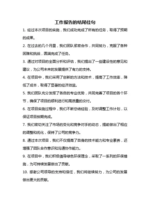 工作报告的结尾佳句