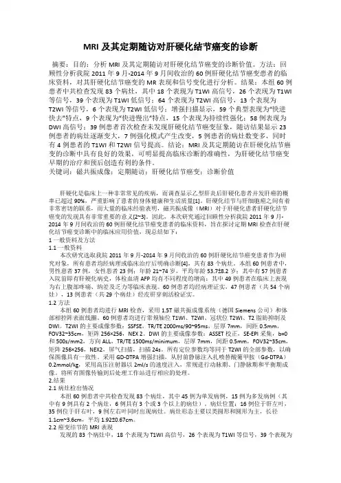 MRI及其定期随访对肝硬化结节癌变的诊断