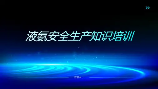 液氨安全生产知识培训