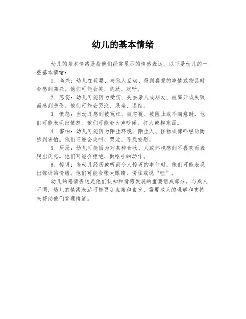 幼儿的基本情绪