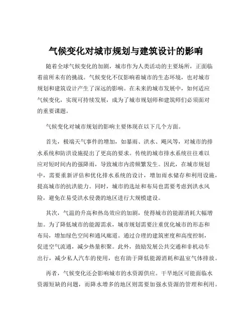 气候变化对城市规划与建筑设计的影响