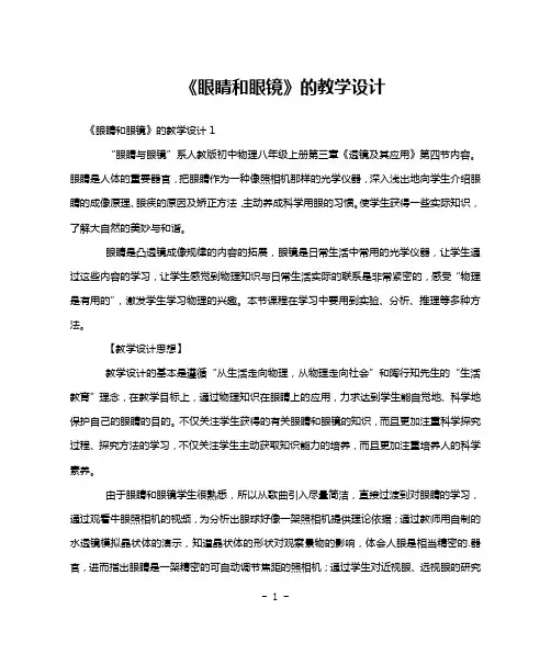 《眼睛和眼镜》的教学设计