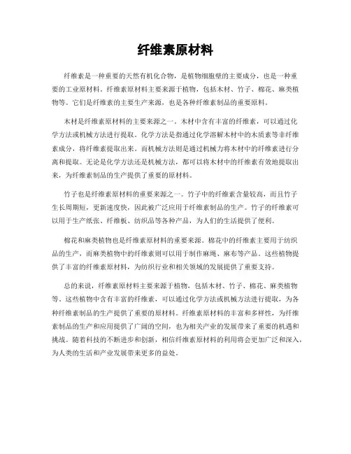 纤维素原材料