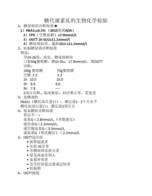 生化复习——血糖检查