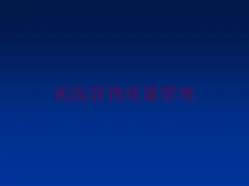 医院管理质量管理培训课件