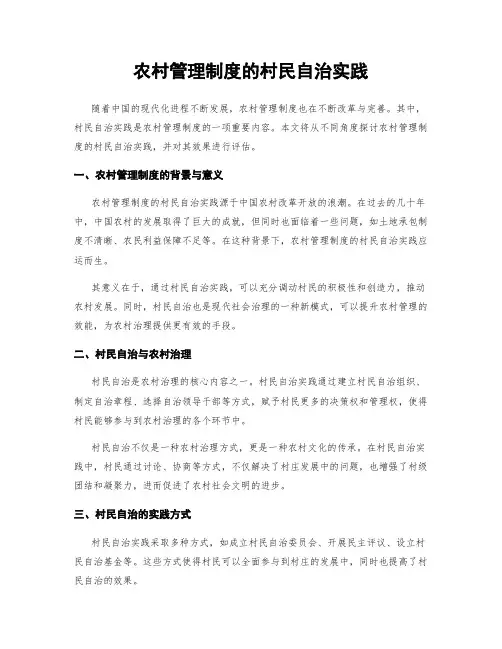农村管理制度的村民自治实践