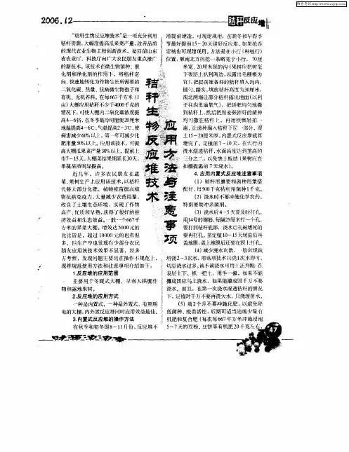 秸秆生物反应堆技术应用方法与注意事项