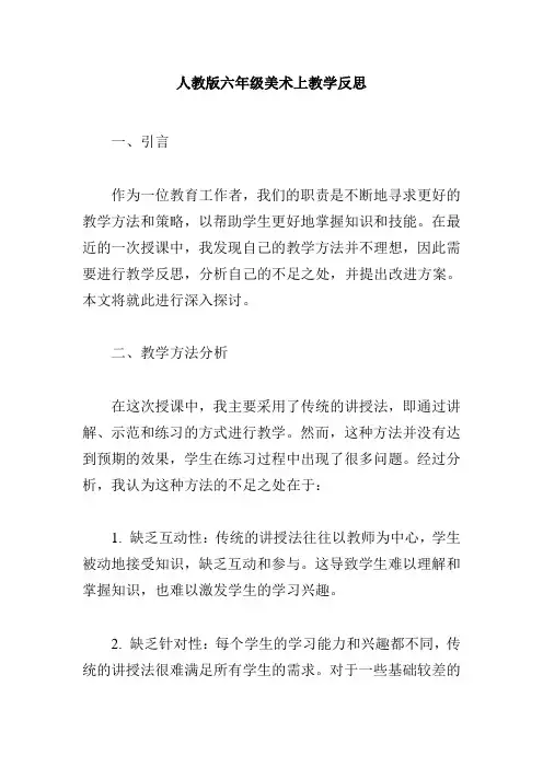 人教版六年级美术上教学反思