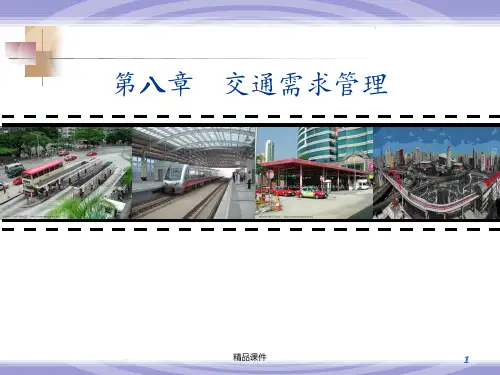 《交通管理与控制》第8章 交通需求管理