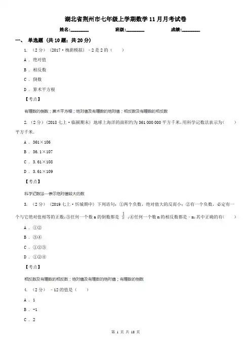 湖北省荆州市七年级上学期数学11月月考试卷