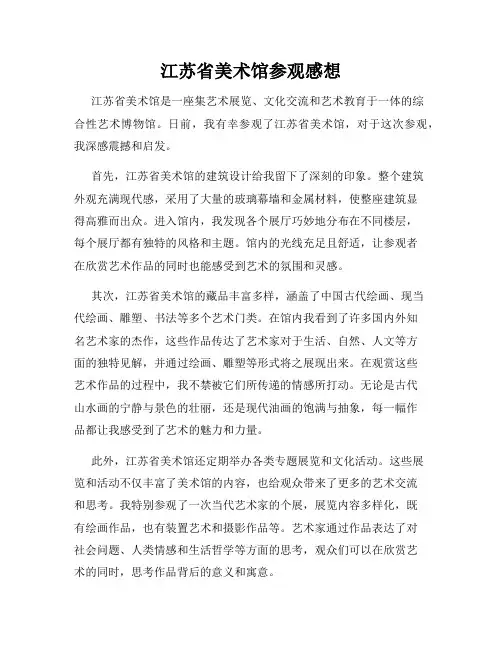 江苏省美术馆参观感想