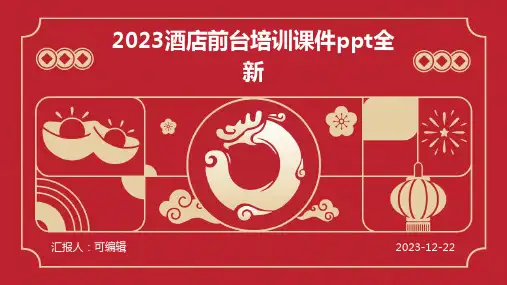 2023酒店前台培训课件ppt全新PPT
