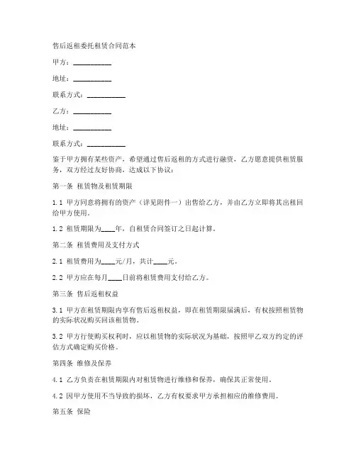 售后返租委托租赁合同范本